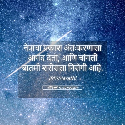 Picture 05 - नीतिसूत्रे 15:30 MARIRV - नेत्राचा प्रकाश - Bible Verse Picture