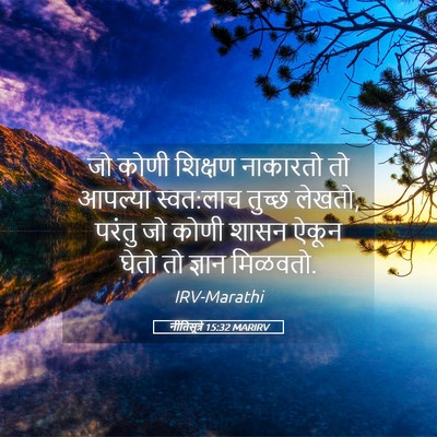 Picture 05 - नीतिसूत्रे 15:32 MARIRV - जो कोणी शिक्षण - Bible Verse Picture