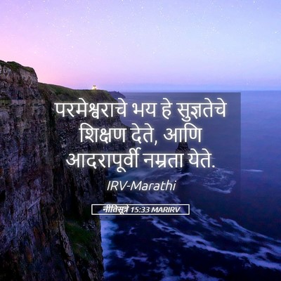 Picture 05 - नीतिसूत्रे 15:33 MARIRV - परमेश्वराचे भय हे - Bible Verse Picture