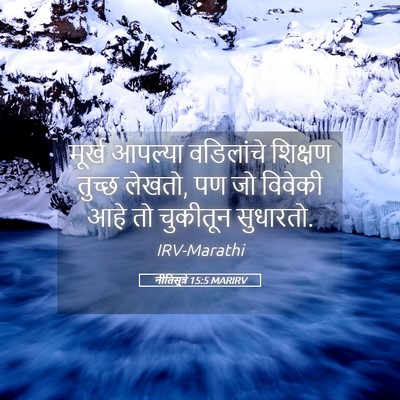 Picture 05 - नीतिसूत्रे 15:5 MARIRV - मूर्ख आपल्या - Bible Verse Picture