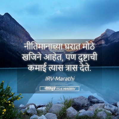 Picture 05 - नीतिसूत्रे 15:6 MARIRV - नीतिमानाच्या घरात - Bible Verse Picture