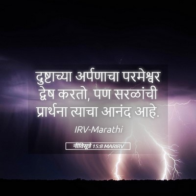 Picture 05 - नीतिसूत्रे 15:8 MARIRV - दुष्टाच्या - Bible Verse Picture