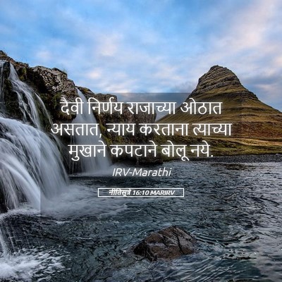 Picture 05 - नीतिसूत्रे 16:10 MARIRV - दैवी निर्णय - Bible Verse Picture
