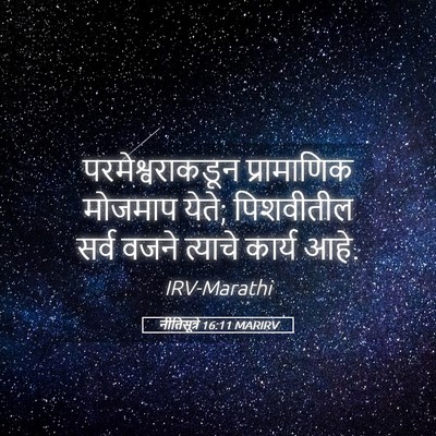 Picture 05 - नीतिसूत्रे 16:11 MARIRV - परमेश्वराकडून - Bible Verse Picture