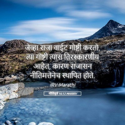 Picture 05 - नीतिसूत्रे 16:12 MARIRV - जेव्हा राजा वाईट - Bible Verse Picture