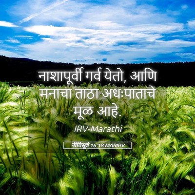 Picture 05 - नीतिसूत्रे 16:18 MARIRV - नाशापूर्वी गर्व - Bible Verse Picture