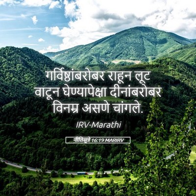 Picture 05 - नीतिसूत्रे 16:19 MARIRV - गर्विष्ठांबरोबर - Bible Verse Picture