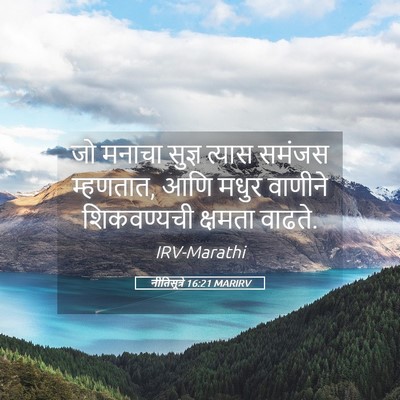 Picture 05 - नीतिसूत्रे 16:21 MARIRV - जो मनाचा सुज्ञ - Bible Verse Picture