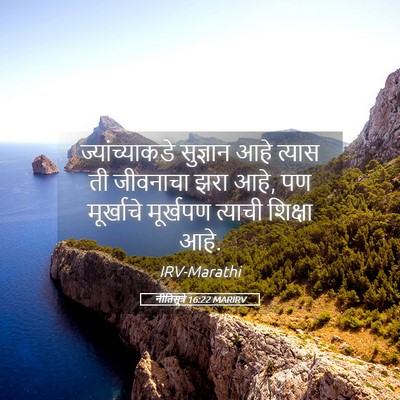 Picture 05 - नीतिसूत्रे 16:22 MARIRV - ज्यांच्याकडे - Bible Verse Picture
