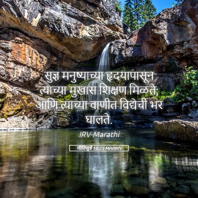 Picture 05 - नीतिसूत्रे 16:23 MARIRV - सुज्ञ मनुष्याच्या - Bible Verse Picture