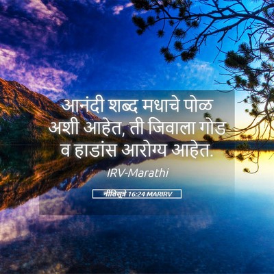 Picture 05 - नीतिसूत्रे 16:24 MARIRV - आनंदी शब्द मधाचे - Bible Verse Picture