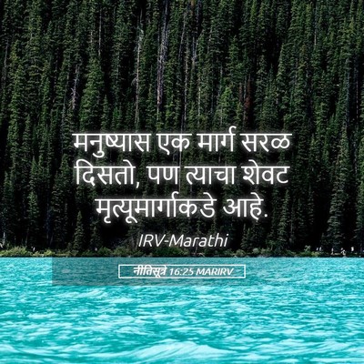 Picture 05 - नीतिसूत्रे 16:25 MARIRV - मनुष्यास एक मार्ग - Bible Verse Picture
