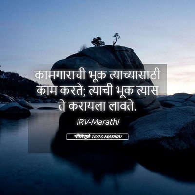 Picture 05 - नीतिसूत्रे 16:26 MARIRV - कामगाराची भूक - Bible Verse Picture