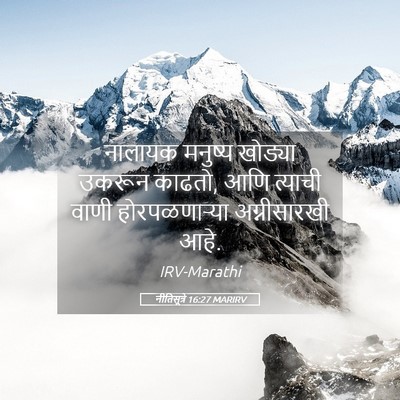 Picture 05 - नीतिसूत्रे 16:27 MARIRV - नालायक मनुष्य - Bible Verse Picture