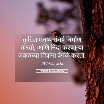 Picture 05 - नीतिसूत्रे 16:28 MARIRV - कुटिल मनुष्य - Bible Verse Picture