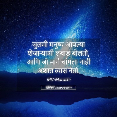 Picture 05 - नीतिसूत्रे 16:29 MARIRV - जुलमी मनुष्य - Bible Verse Picture