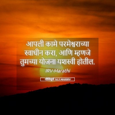 Picture 05 - नीतिसूत्रे 16:3 MARIRV - आपली कामे - Bible Verse Picture