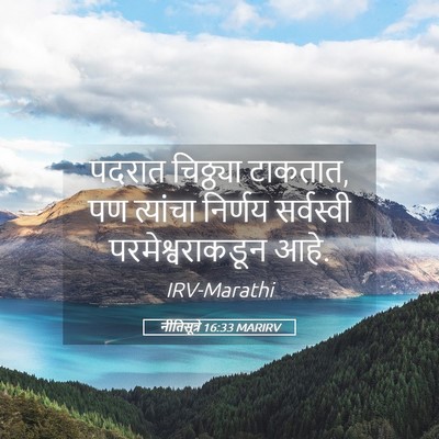 Picture 05 - नीतिसूत्रे 16:33 MARIRV - पदरात चिठ्ठ्या - Bible Verse Picture