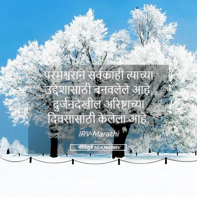 Picture 05 - नीतिसूत्रे 16:4 MARIRV - परमेश्वराने - Bible Verse Picture