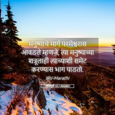 Picture 05 - नीतिसूत्रे 16:7 MARIRV - मनुष्याचे मार्ग - Bible Verse Picture