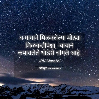 Picture 05 - नीतिसूत्रे 16:8 MARIRV - अन्यायाने - Bible Verse Picture