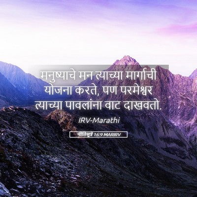 Picture 05 - नीतिसूत्रे 16:9 MARIRV - मनुष्याचे मन - Bible Verse Picture