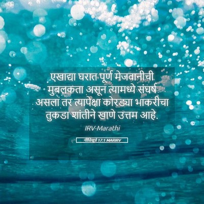Picture 05 - नीतिसूत्रे 17:1 MARIRV - एखाद्या घरात - Bible Verse Picture