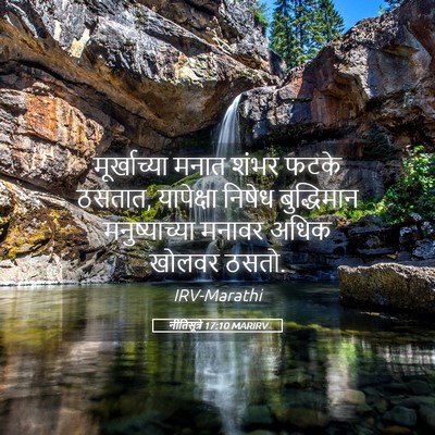 Picture 05 - नीतिसूत्रे 17:10 MARIRV - मूर्खाच्या मनात - Bible Verse Picture