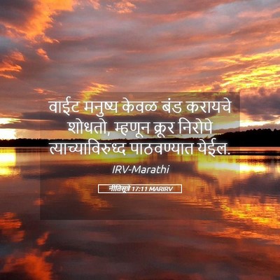 Picture 05 - नीतिसूत्रे 17:11 MARIRV - वाईट मनुष्य केवळ - Bible Verse Picture