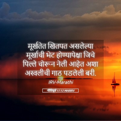 Picture 05 - नीतिसूत्रे 17:12 MARIRV - मूर्खतेत खितपत - Bible Verse Picture