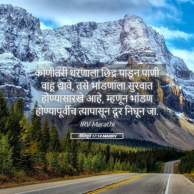 Picture 05 - नीतिसूत्रे 17:14 MARIRV - कोणीतरी धरणाला - Bible Verse Picture