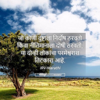 Picture 05 - नीतिसूत्रे 17:15 MARIRV - जो कोणी दुष्टाला - Bible Verse Picture