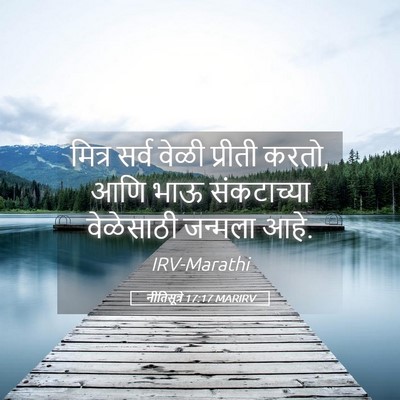 Picture 05 - नीतिसूत्रे 17:17 MARIRV - मित्र सर्व वेळी - Bible Verse Picture