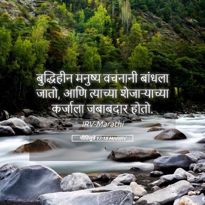 Picture 05 - नीतिसूत्रे 17:18 MARIRV - बुद्धिहीन मनुष्य - Bible Verse Picture