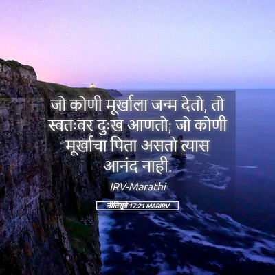Picture 05 - नीतिसूत्रे 17:21 MARIRV - जो कोणी मूर्खाला - Bible Verse Picture
