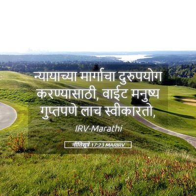 Picture 05 - नीतिसूत्रे 17:23 MARIRV - न्यायाच्या - Bible Verse Picture