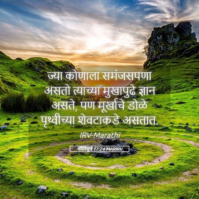 Picture 05 - नीतिसूत्रे 17:24 MARIRV - ज्या कोणाला - Bible Verse Picture
