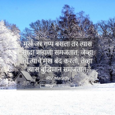 Picture 05 - नीतिसूत्रे 17:28 MARIRV - मूर्ख जर गप्प बसला - Bible Verse Picture