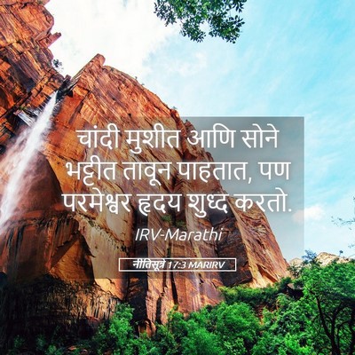 Picture 05 - नीतिसूत्रे 17:3 MARIRV - चांदी मुशीत आणि - Bible Verse Picture