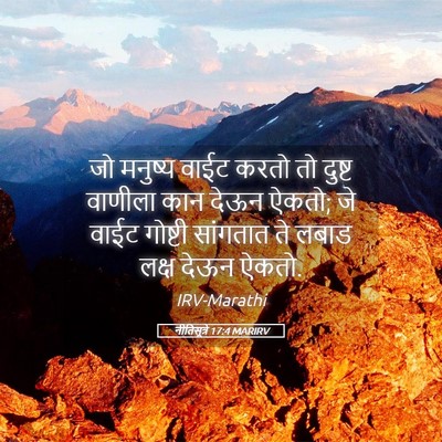 Picture 05 - नीतिसूत्रे 17:4 MARIRV - जो मनुष्य वाईट - Bible Verse Picture