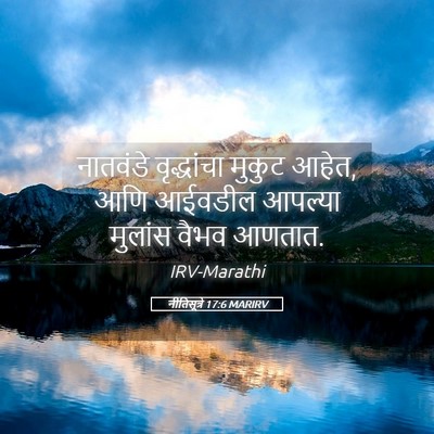 Picture 05 - नीतिसूत्रे 17:6 MARIRV - नातवंडे वृद्धांचा - Bible Verse Picture