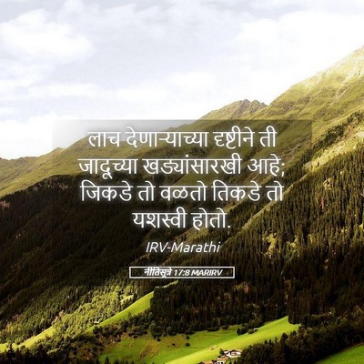 Picture 05 - नीतिसूत्रे 17:8 MARIRV - लाच देणाऱ्याच्या - Bible Verse Picture
