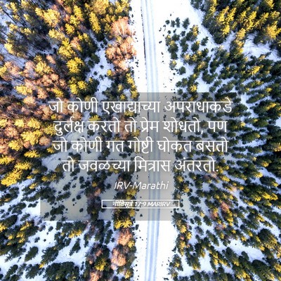 Picture 05 - नीतिसूत्रे 17:9 MARIRV - जो कोणी - Bible Verse Picture
