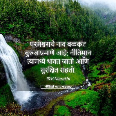 Picture 05 - नीतिसूत्रे 18:10 MARIRV - परमेश्वराचे नाव - Bible Verse Picture