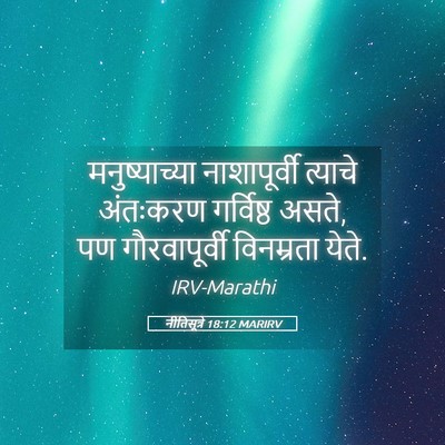 Picture 05 - नीतिसूत्रे 18:12 MARIRV - मनुष्याच्या - Bible Verse Picture