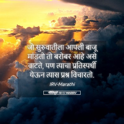Picture 05 - नीतिसूत्रे 18:17 MARIRV - जो सुरुवातीला - Bible Verse Picture