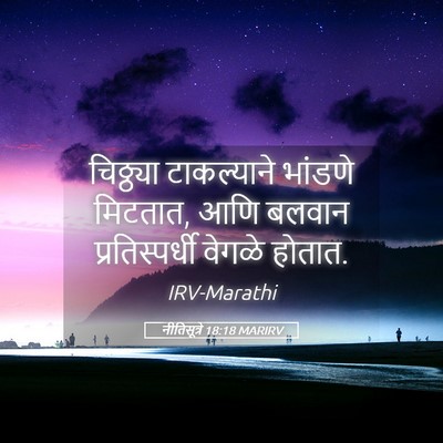 Picture 05 - नीतिसूत्रे 18:18 MARIRV - चिठ्ठ्या - Bible Verse Picture