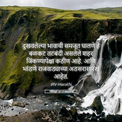 Picture 05 - नीतिसूत्रे 18:19 MARIRV - दुखवलेल्या भावाची - Bible Verse Picture