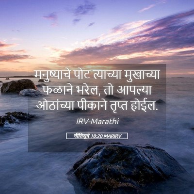 Picture 05 - नीतिसूत्रे 18:20 MARIRV - मनुष्याचे पोट - Bible Verse Picture