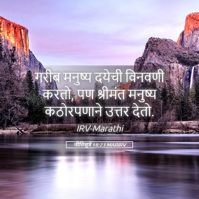 Picture 05 - नीतिसूत्रे 18:23 MARIRV - गरीब मनुष्य दयेची - Bible Verse Picture